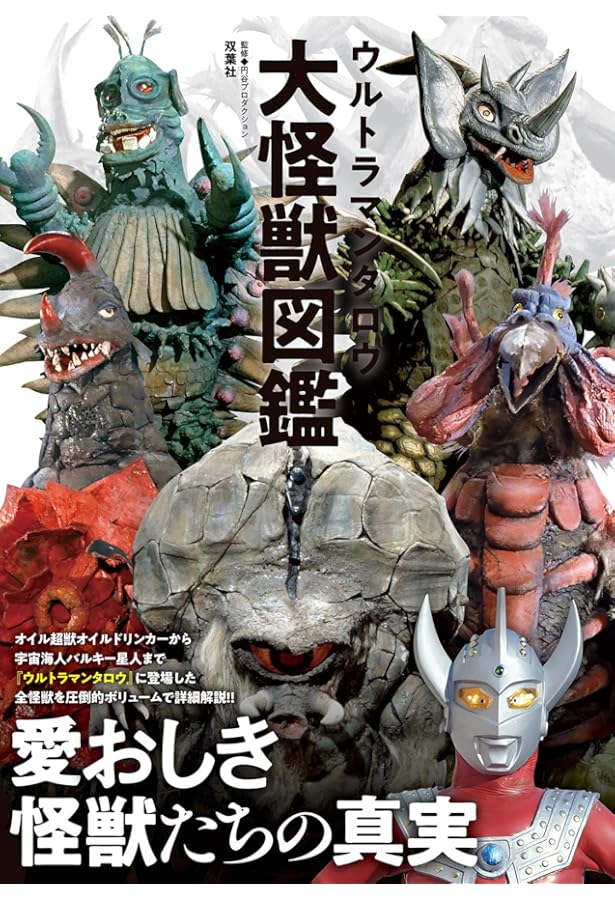 Amazon.co.jp: ウルトラマン大怪獣図鑑 : 円谷プロダクション